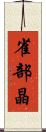雀部晶 Scroll