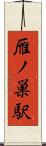 雁ノ巣駅 Scroll