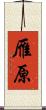 雁原 Scroll