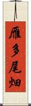 雁多尾畑 Scroll