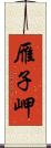 雁子岬 Scroll