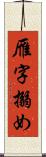 雁字搦め Scroll