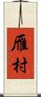 雁村 Scroll