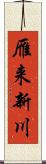 雁来新川 Scroll