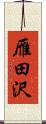 雁田沢 Scroll