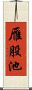 雁股池 Scroll