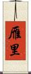 雁里 Scroll