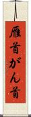 雁首 Scroll