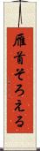 雁首そろえる Scroll
