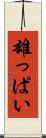 雄っぱい Scroll