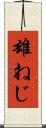 雄ねじ Scroll