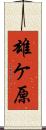 雄ケ原 Scroll