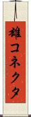 雄コネクタ Scroll