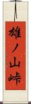 雄ノ山峠 Scroll