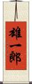 雄一郎 Scroll