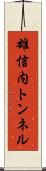 雄信内トンネル Scroll