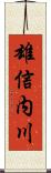 雄信内川 Scroll