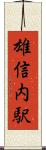 雄信内駅 Scroll
