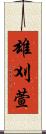 雄刈萱 Scroll