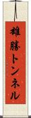 雄勝トンネル Scroll