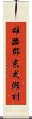 雄勝郡東成瀬村 Scroll