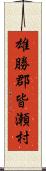 雄勝郡皆瀬村 Scroll