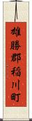 雄勝郡稲川町 Scroll