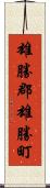 雄勝郡雄勝町 Scroll