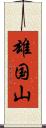 雄国山 Scroll