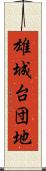 雄城台団地 Scroll