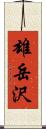 雄岳沢 Scroll