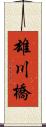 雄川橋 Scroll