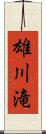 雄川滝 Scroll