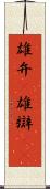 雄弁(P) Scroll