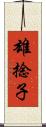 雄捻子 Scroll