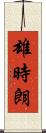 雄時朗 Scroll