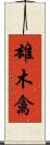 雄木禽 Scroll