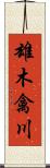 雄木禽川 Scroll