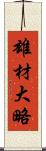 雄材大略 Scroll
