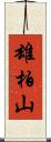 雄柏山 Scroll