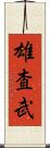 雄査武 Scroll