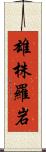 雄株羅岩 Scroll