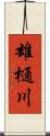 雄樋川 Scroll