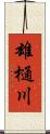 雄樋川 Scroll