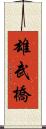 雄武橋 Scroll