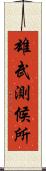 雄武測候所 Scroll