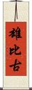 雄比古 Scroll