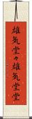 雄気堂々 Scroll