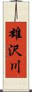 雄沢川 Scroll