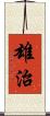 雄治 Scroll